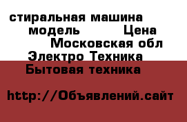 стиральная машина Whirlpool модель 71212 › Цена ­ 10 000 - Московская обл. Электро-Техника » Бытовая техника   